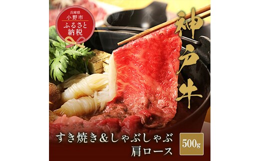 【和牛セレブ】神戸牛 すき焼き&しゃぶしゃぶセット【肩ロース】500g / 神戸ビーフ BBQ 牛肉 冷凍 ブランド牛 兵庫県 小野市