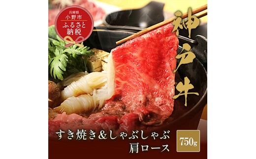 【和牛セレブ】神戸牛 すき焼き&しゃぶしゃぶセット【肩ロース】750g / 神戸ビーフ BBQ 牛肉 冷凍 ブランド牛 兵庫県 小野市