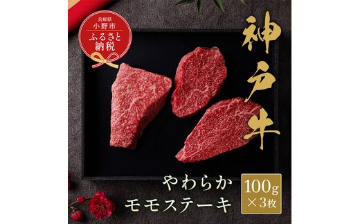 【和牛セレブ】神戸牛モモステーキ300g（100g前後×3枚） / 神戸ビーフ BBQ 牛肉 ステーキ 冷凍 ブランド牛 兵庫県 小野市