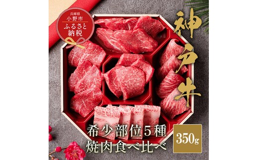 【和牛セレブ】神戸牛５種の希少部位 焼肉 食べ比べ 350g / 神戸ビーフ BBQ 牛肉 冷凍 ブランド牛 兵庫県 小野市