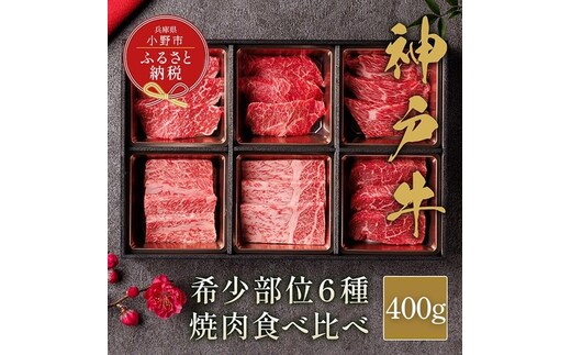【和牛セレブ】神戸牛６種の希少部位焼肉 食べ比べ 400g / 神戸ビーフ BBQ 牛肉 冷凍 ブランド牛 兵庫県 小野市