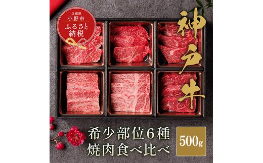 【和牛セレブ】神戸牛６種の希少部位 焼肉 食べ比べ 500g / 神戸ビーフ BBQ 牛肉 冷凍 ブランド牛 兵庫県 小野市