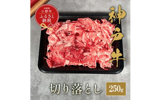 【和牛セレブ】神戸牛切り落とし250g / 神戸ビーフ BBQ 牛肉 冷凍 ブランド牛 兵庫県 小野市 切落し