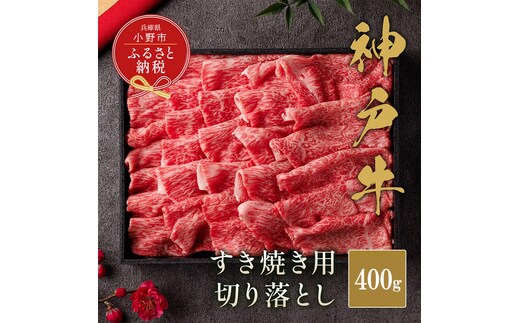 【和牛セレブ】神戸牛すき焼き切り落とし400g【黒折箱入り】/ 神戸ビーフ BBQ 牛肉 冷凍 ブランド牛 兵庫県 小野市 切落し