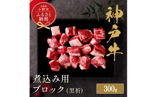 【和牛セレブ】神戸牛煮込み300g【黒折箱入り】/ 神戸ビーフ BBQ 牛肉 冷凍 ブランド牛 兵庫県 小野市