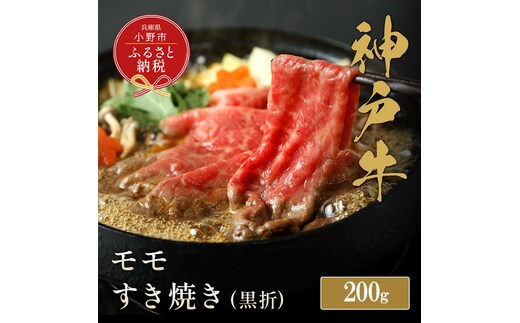 【和牛セレブ】神戸牛すき焼き（モモ）200g【黒折箱入り】/ 神戸ビーフ BBQ 牛肉 冷凍 ブランド牛 兵庫県 小野市 もも
