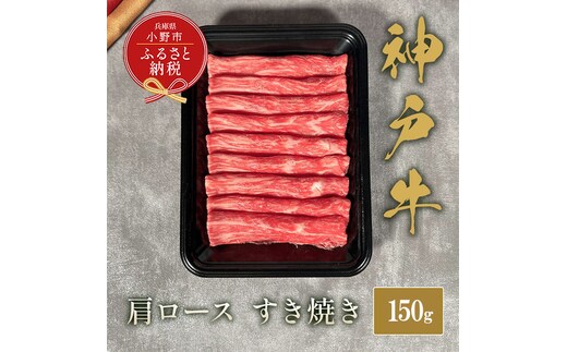 【和牛セレブ】神戸牛すき焼き(肩ロース）150g / 神戸ビーフ BBQ 牛肉 冷凍 ブランド牛 兵庫県 小野市