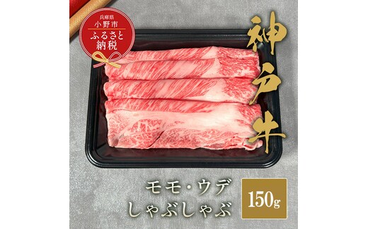 【和牛セレブ】神戸牛しゃぶしゃぶ（モモ ・ ウデ）150g / 神戸ビーフ BBQ 牛肉 冷凍 ブランド牛 兵庫県 小野市