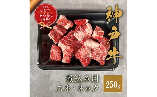 【和牛セレブ】神戸牛煮込み（スネ ・ ネック）250g / 神戸ビーフ BBQ 牛肉 冷凍 ブランド牛 兵庫県 小野市