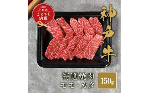 【和牛セレブ】神戸牛特選焼肉（モモ/カタ）150g / 神戸ビーフ BBQ 牛肉 冷凍 ブランド牛 兵庫県 小野市