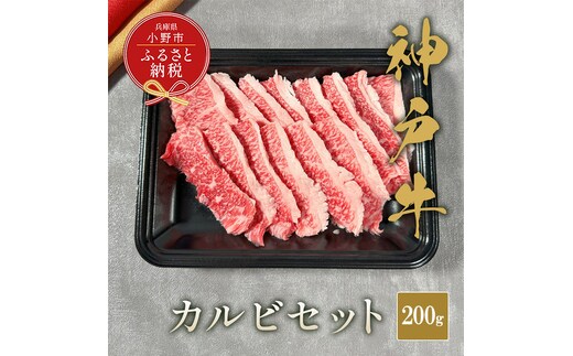 【和牛セレブ】神戸牛カルビセット200g / 神戸ビーフ BBQ 牛肉 冷凍 ブランド牛 兵庫県 小野市