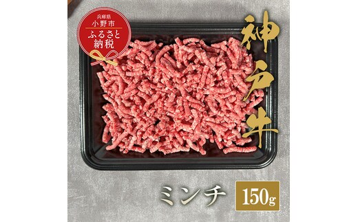 【和牛セレブ】神戸牛 特選ミンチ肉150g / 神戸ビーフ BBQ 牛肉 冷凍 ブランド牛 兵庫県 小野市 挽肉 ひき肉