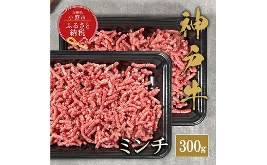 【和牛セレブ】神戸牛 特選ミンチ肉300g / 神戸ビーフ BBQ 牛肉 冷凍 ブランド牛 兵庫県 小野市 挽肉 ひき肉