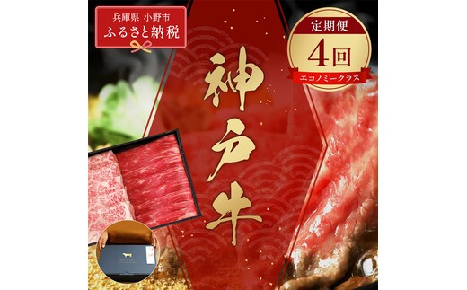 【和牛セレブ】神戸牛 定期便「エコノミークラス」（定期便4回）/ 神戸ビーフ BBQ 牛肉 冷凍 ブランド牛 兵庫県 小野市 しゃぶしゃぶ