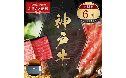 【和牛セレブ】神戸牛 定期便「ファーストクラス」（定期便６回）/ 神戸ビーフ BBQ 牛肉 冷凍 ブランド牛 兵庫県 小野市