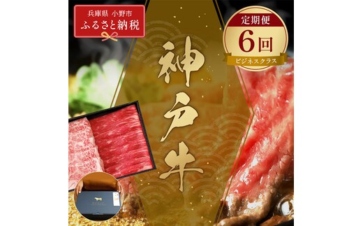 【和牛セレブ】神戸牛 定期便「ビジネスクラス」（定期便６回）/ 神戸ビーフ BBQ 牛肉 冷凍 ブランド牛 兵庫県 小野市