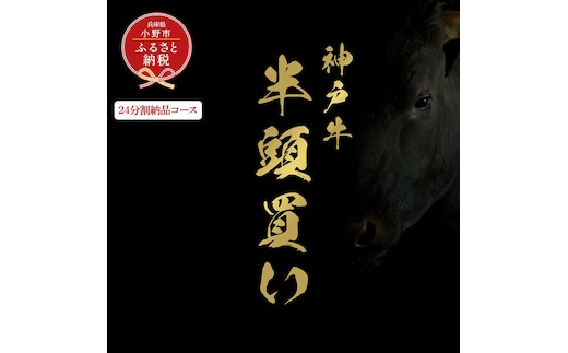 【和牛セレブ】神戸牛半頭分のセレブ体験（24分割納品コース）/ 神戸ビーフ BBQ 牛肉 冷凍 ブランド牛 兵庫県 小野市