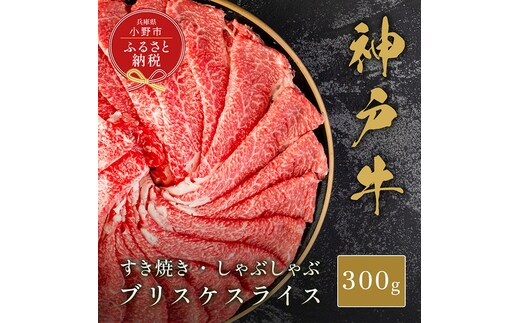 【和牛セレブ】神戸牛すき焼き・しゃぶしゃぶスライス（ブリスケ）300g / 神戸ビーフ BBQ 牛肉 冷凍 ブランド牛 兵庫県 小野市