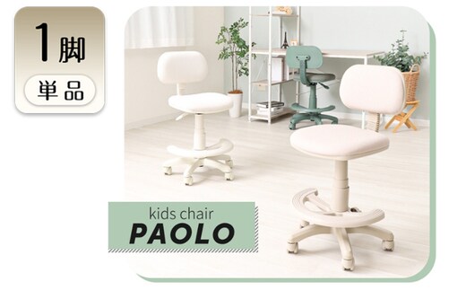 キッズチェア PAOLO(パオロ) こども 椅子 インテリア 家具ペールホワイト(PVC)