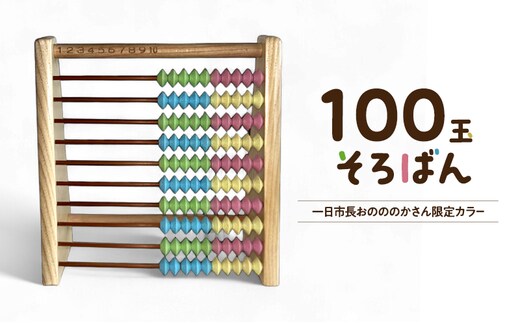 100玉そろばん 一日市長おのののかさん限定カラー / 播州そろばん 算数 オリジナル 算盤 おのののか 知育玩具 子供用 コラボ 遊び習時計 さんすう 百玉そろばん 教育 勉強 プレゼント 幼児 幼稚園 小学校 入園 入学 祝い モンテッソーリ