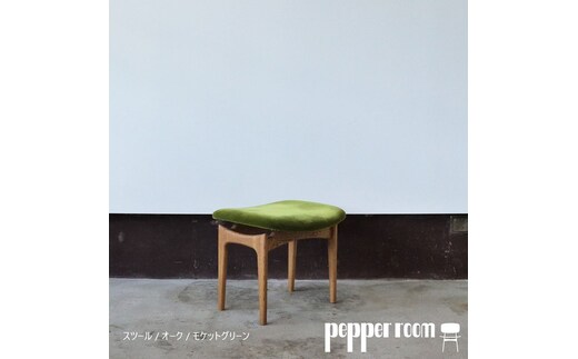 スツール 01 モケットグリーン インテリア 椅子 イス 木製 オットマン デザイン オリジナル 兵庫県 小野市