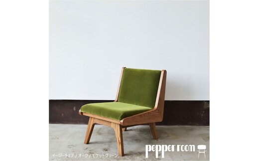 イージーチェア 02 モケットグリーン 椅子 イス いす チェア 家具 ひとり掛け シンプル お洒落 モダニズム グリーン オーク材 天然素材 オリジナル オカモトカグ 小野市 兵庫県