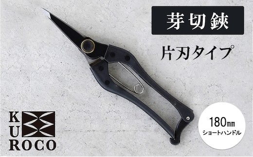 KUROCO 芽切鋏／片刃タイプ／180ｍｍショートハンドル 園芸用品 ハサミ 剪定