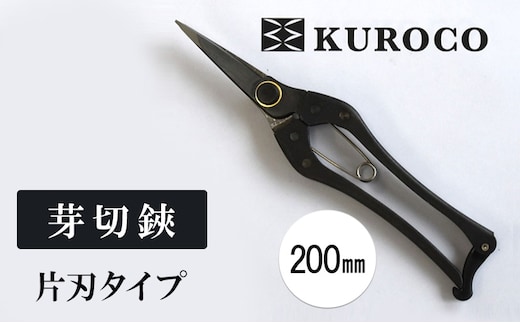 KUROCO 芽切鋏／片刃タイプ／200mm 園芸用品 ハサミ 剪定