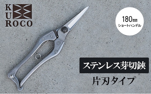 KUROCO ステンレス芽切鋏／片刃タイプ／180mmショートハンドル 剪定