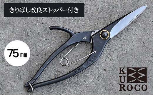 KUROCO きりばし改良ストッパー付き／75mm 剪定