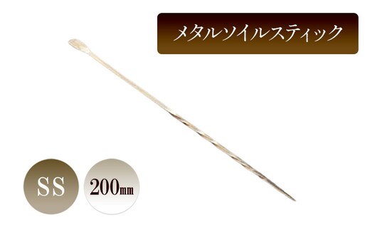 メタルソイルスティックSS／200ｍｍ 園芸 根かき棒 植物 植え替え ガーデニング