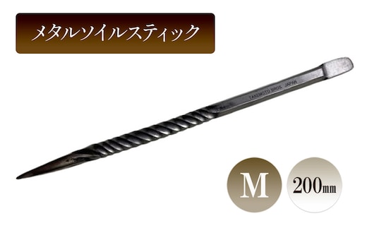 メタルソイルスティックM／200ｍｍ 園芸 根かき棒 植物 植え替え ガーデニング