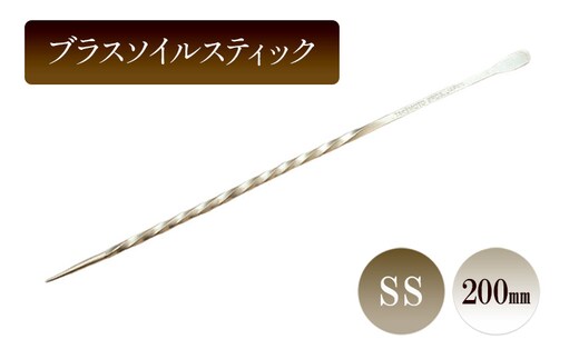 ブラスソイルスティックSS／200ｍｍ 園芸 根かき棒 植物 植え替え ガーデニング
