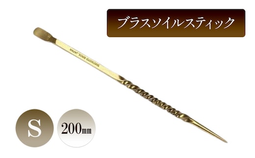 ブラスソイルスティックS／200ｍｍ 園芸 根かき棒 植物 植え替え ガーデニング