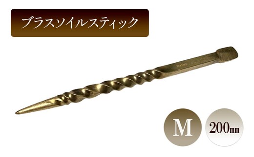 ブラスソイルスティックM／200ｍｍ 園芸 根かき棒 植物 植え替え ガーデニング