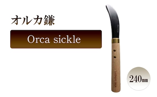 オルカ鎌 Orca sickle／240ｍｍ 園芸 鎌 収穫 草刈り 除草 庭作業