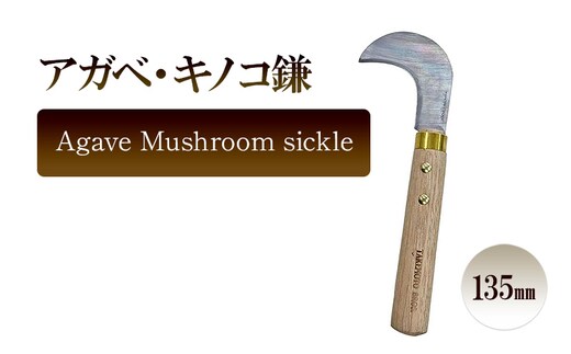 アガベ ・キノコ鎌 Agave Mushroom sickle／135ｍｍ 園芸 鎌 観葉植物 収穫 繁殖 胴切り 子株切り ガーデニング