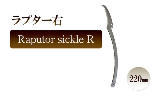 ラプター右 Raputor sickle R／220ｍｍ 園芸 カキ仔採り 片刃鎌 ガーデニング