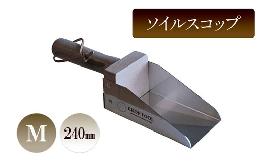 ソイルスコップM／240ｍｍ 園芸 ガーデニング スコップ 植物 植え替え 鉢替え 寄せ植え