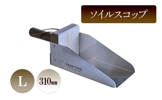 ソイルスコップL／310ｍｍ 園芸 ガーデニング スコップ 植物 植え替え 鉢替え 寄せ植え