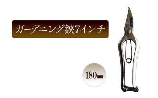 ガーデニング鋏7インチ／180ｍｍ 園芸 ガーデニング ハサミ はさみ 植物 剪定 芽摘 切花 庭作業
