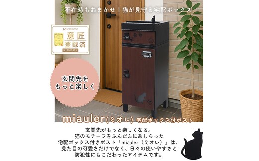 宅配ボックス付ポスト miauler(ミオレ)ウッドブラウン