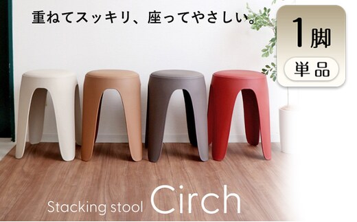 スタッキングスツール circh(サーチ)エクリュベージュ