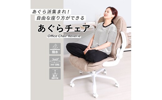 オフィスチェア Reverie(レヴェリー)ラテベージュ