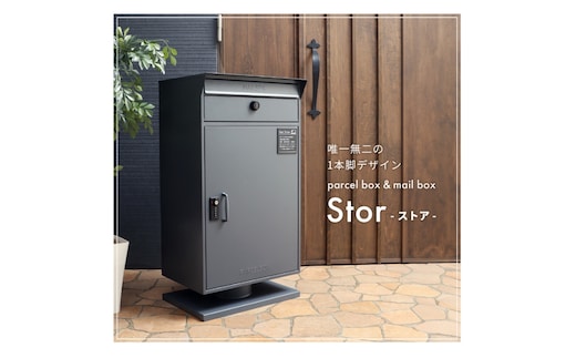 宅配ボックスポスト Stor(ストア)ダークグレー