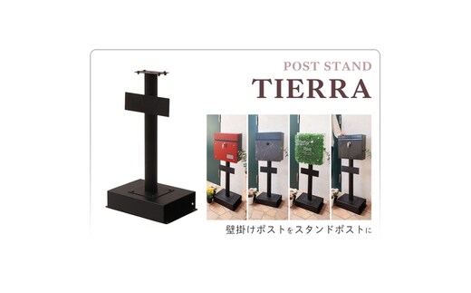 ポストスタンド TIERRA(ティエラ)ホワイト