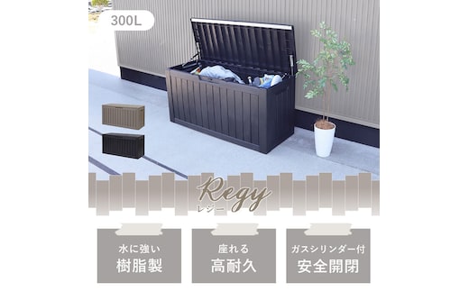 ストレージボックス Regy(レジー) 300Lチャコールブラック