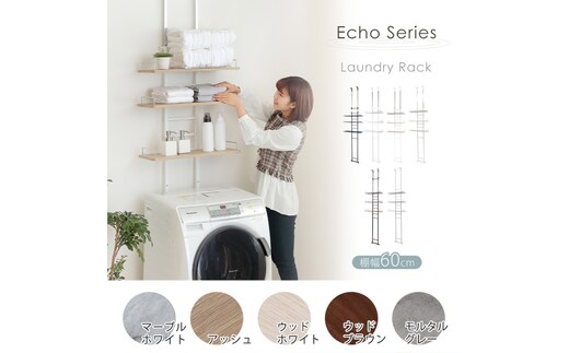突っ張り式ランドリーラック Echo(エコー)ウッドブラウン