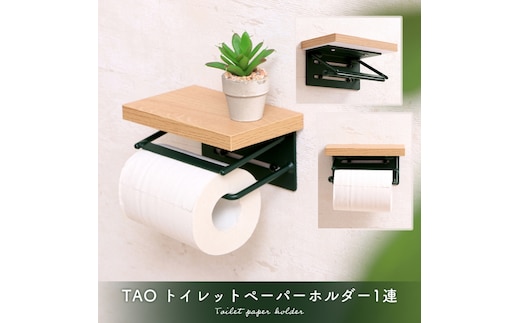 トイレットペーパーホルダー1連 TAO(タオ)グレージュナチュラル