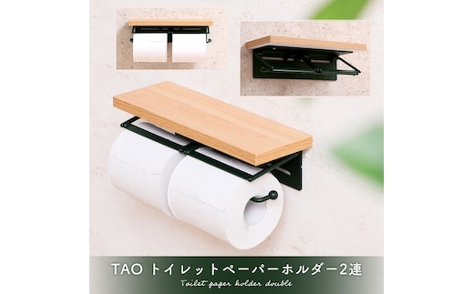 トイレットペーパーホルダー2連 TAO(タオ)グレージュナチュラル